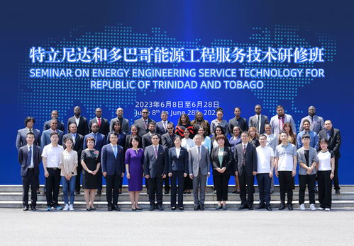 特立尼达和多巴哥能源工程服务技术研修班开班典礼成功举行，助力国际工程技术服务合作